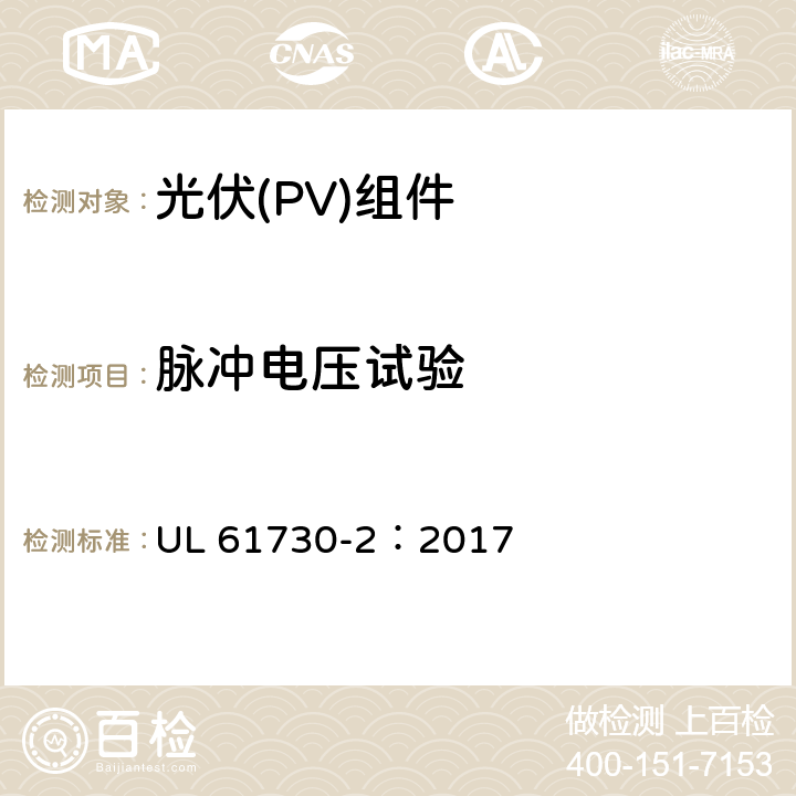 脉冲电压试验 安全光伏组件安全合格标准.第二部分：试验要求 UL 61730-2：2017 MST14