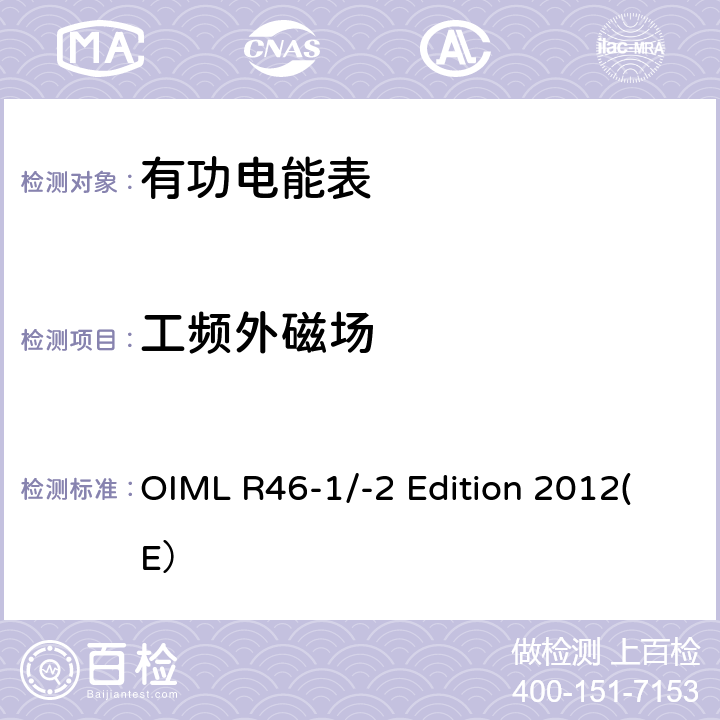 工频外磁场 有功电能表 第一部分：计量和技术要求 第二部分：计量控制和性能试验 OIML R46-1/-2 Edition 2012(E） 6.3.14