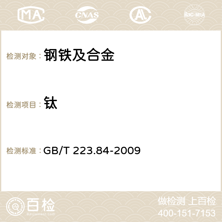 鈦 《鋼鐵及合金 鈦含量的測定 二安替比林甲烷分光光度法》 GB/T 223.84-2009 7