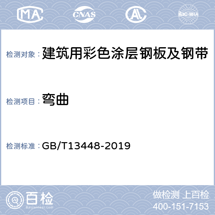 弯曲 彩色涂层钢板及钢带试验方法 GB/T13448-2019 8.4