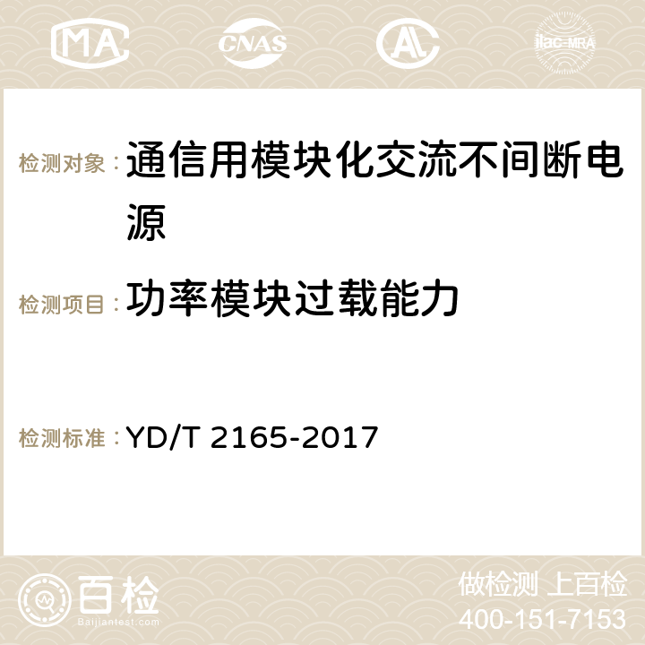 功率模块过载能力 通信用模块化交流不间断电源 YD/T 2165-2017 6.20