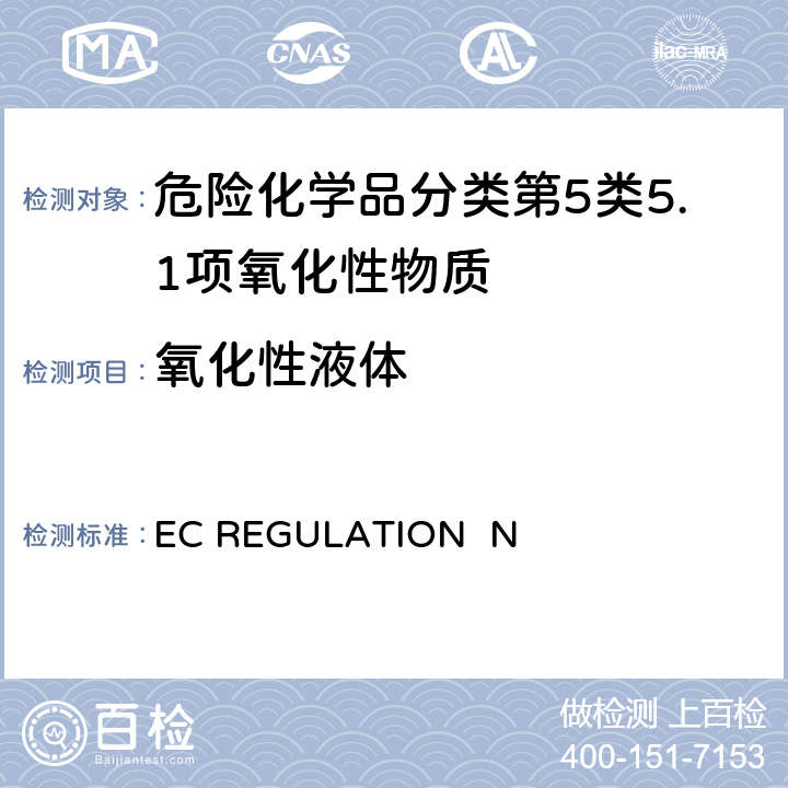 氧化性液体 EC REGULATION  N EC REGULATION No.440/2008附录 A.21氧化性（液体）
