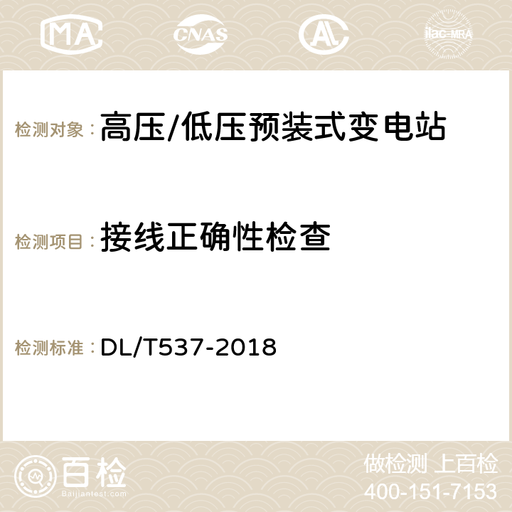 接线正确性检查 高压/低压预装箱式变电站选用导则 DL/T537-2018 7.101