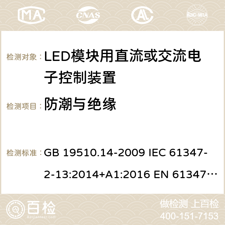 防潮与绝缘 灯的控制装置 第14部分：LED模块用直流或交流电子控制装置的特殊要求 GB 19510.14-2009 IEC 61347-2-13:2014+A1:2016 EN 61347-2-13:2014+A1:2017 AS 61347.2.13:2018 ABNT NBR IEC 61347-2-13:2012 11