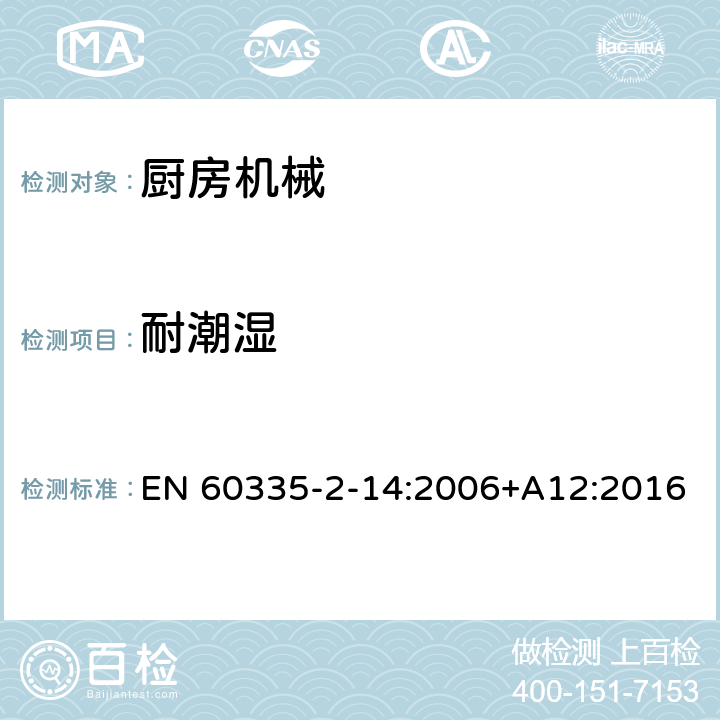 耐潮濕 家用和類似用途電器的安全 廚房機械的特殊要求 EN 60335-2-14:2006+A12:2016 15