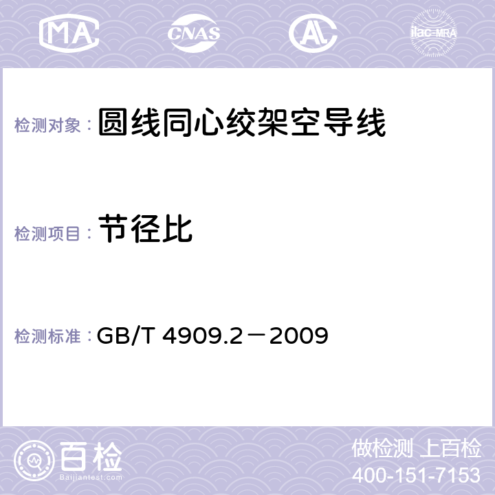 节径比 裸电线试验方法 第2部分:尺寸测量 GB/T 4909.2－2009 5.5