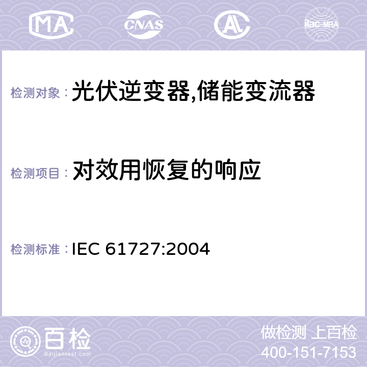 对效用恢复的响应 光伏（PV）系统-实用程序接口的特性 IEC 61727:2004 5.4