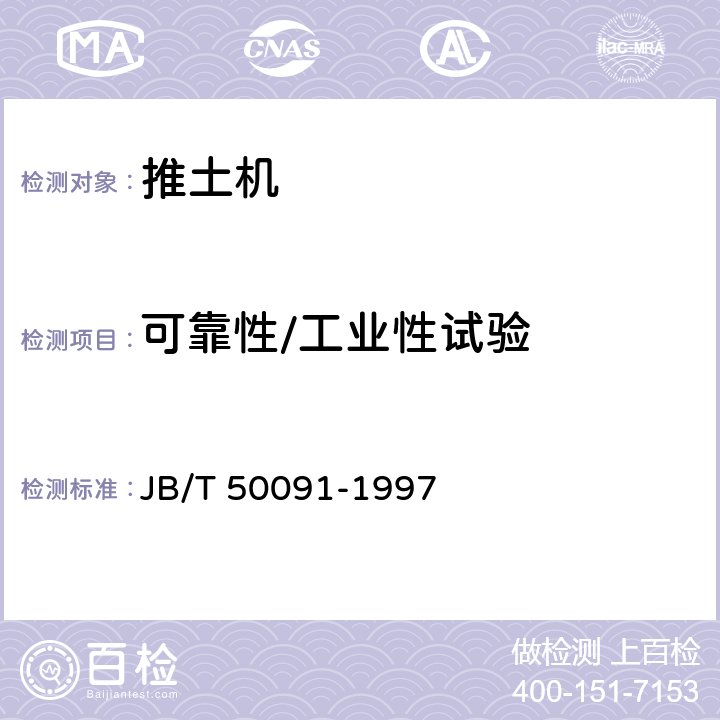 可靠性/工业性试验 轮胎式推土机 可靠性试验方法 JB/T 50091-1997