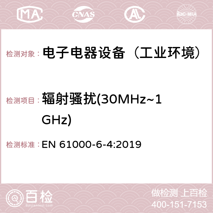 辐射骚扰(30MHz~1GHz) 通用标准：工业环境中的发射试验 EN 61000-6-4:2019 章节8