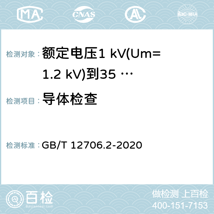 導體檢查 額定電壓1 kV(Um=1.2 kV)到35 kV(Um=40.5 kV)擠包絕緣電力電纜及附件　第2部分：額定電壓6 kV(Um=7.2 kV)到30 kV(Um=36 kV)電纜 GB/T 12706.2-2020 17.4