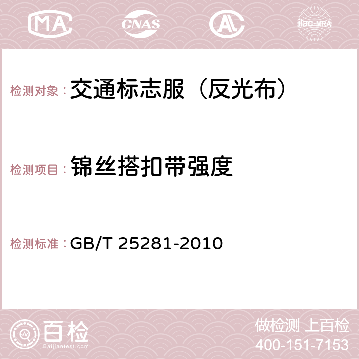 锦丝搭扣带强度 道路作业人员安全标志服 GB/T 25281-2010 4.5