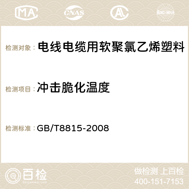 冲击脆化温度 电线电缆用软聚氯乙烯塑料 GB/T8815-2008 6.5