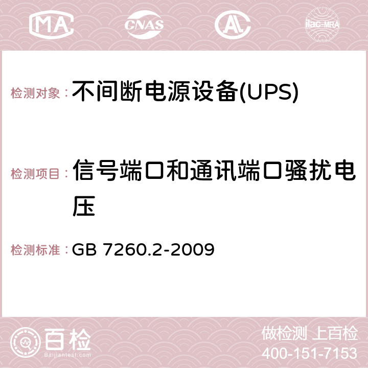 信号端口和通讯端口骚扰电压 不间断电源设备(UPS)第2部分：电磁兼容性（EMC）要求 GB 7260.2-2009 6.4