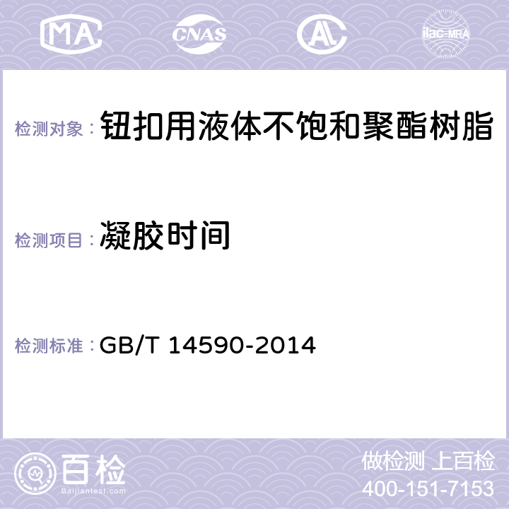 凝胶时间 GB/T 14590-2014 钮扣用液体不饱和聚酯树脂