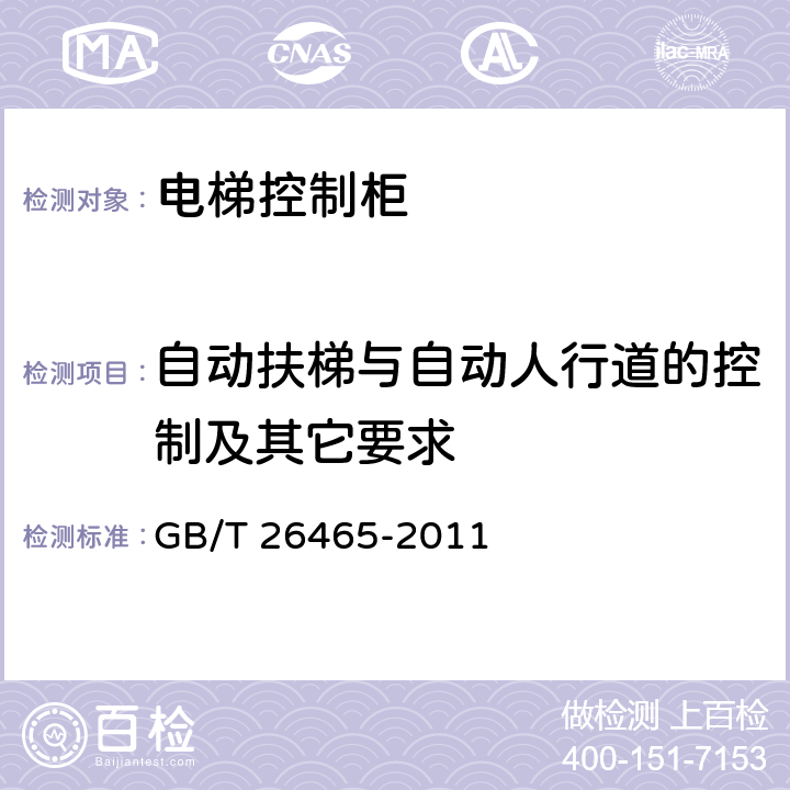 自动扶梯与自动人行道的控制及其它要求 消防电梯制造与安装安全规范 GB/T 26465-2011