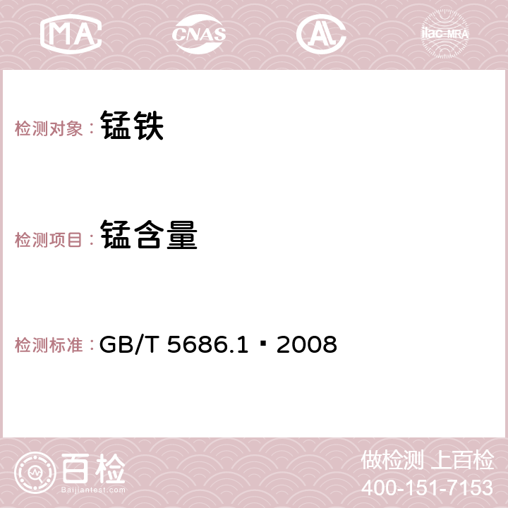 锰含量 锰铁、锰硅合金、氮化锰铁和金属锰 锰含量的测定 电位滴定法、硝酸铵氧化滴定法及高氯酸氧化滴定法 GB/T 5686.1–2008