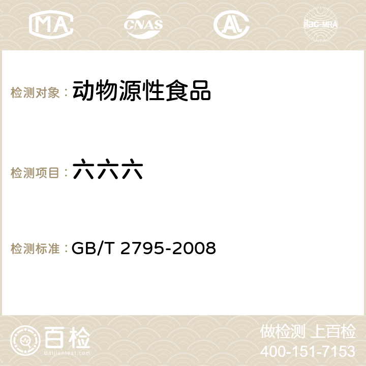 六六六 凍兔肉中有機氯及擬除蟲菊酯類農(nóng)藥殘留的測定方法 氣相色譜/質(zhì)譜法 GB/T 2795-2008
