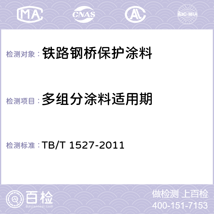 多组分涂料适用期 铁路钢桥保护涂装及涂料供货技术条件 TB/T 1527-2011 4.2.1.9