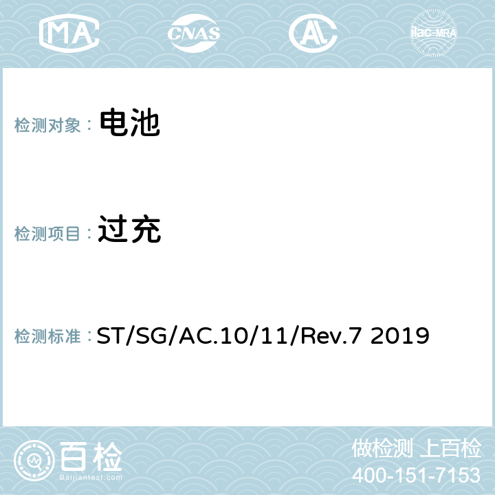 过充 试验和标准手册 ST/SG/AC.10/11/Rev.7 2019 38.3.4.7