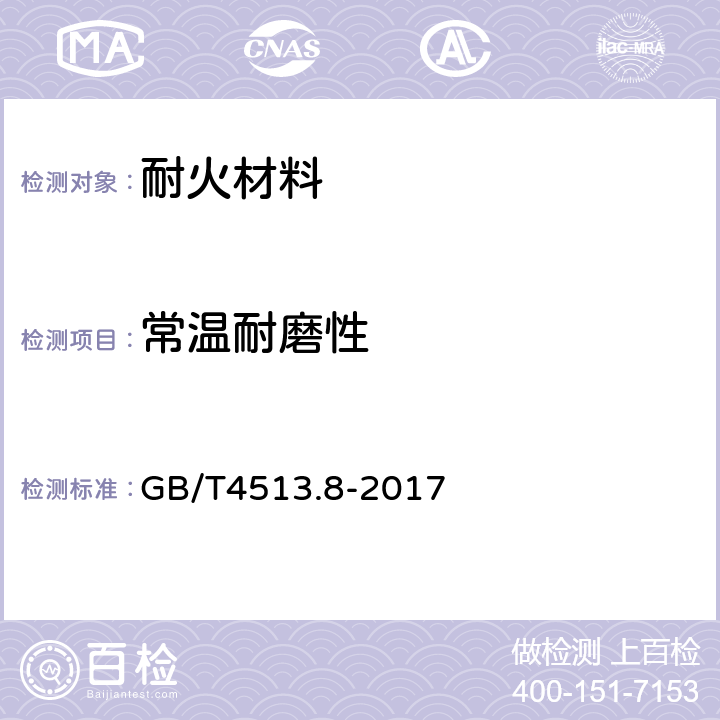 常温耐磨性 不定性耐火材料 第8部分：特殊的测定 GB/T4513.8-2017 9