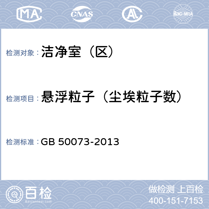 悬浮粒子（尘埃粒子数） 洁净厂房设计规范 GB 50073-2013