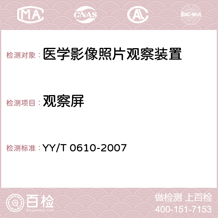 观察屏 YY/T 0610-2007 医学影像照片观察装置通用技术条件