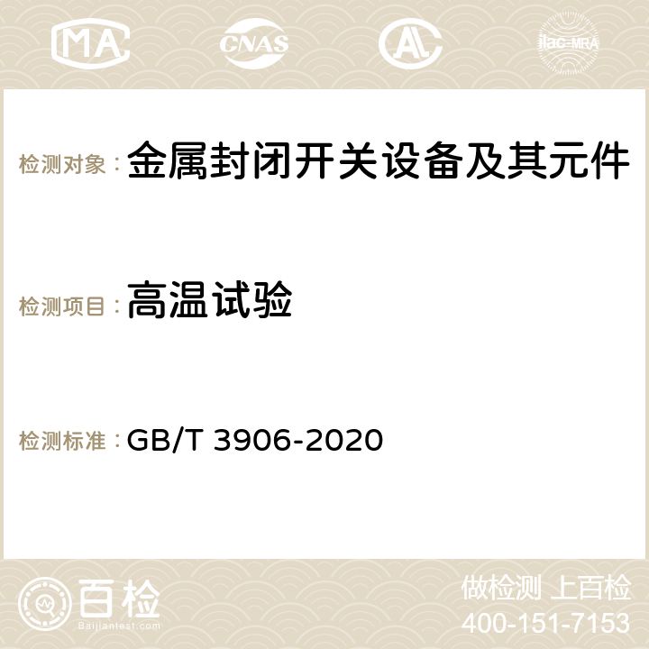 高溫試驗 3.6kV~40.5kV交流金屬封閉開關設備和控制設備 GB/T 3906-2020 7.107.2.2