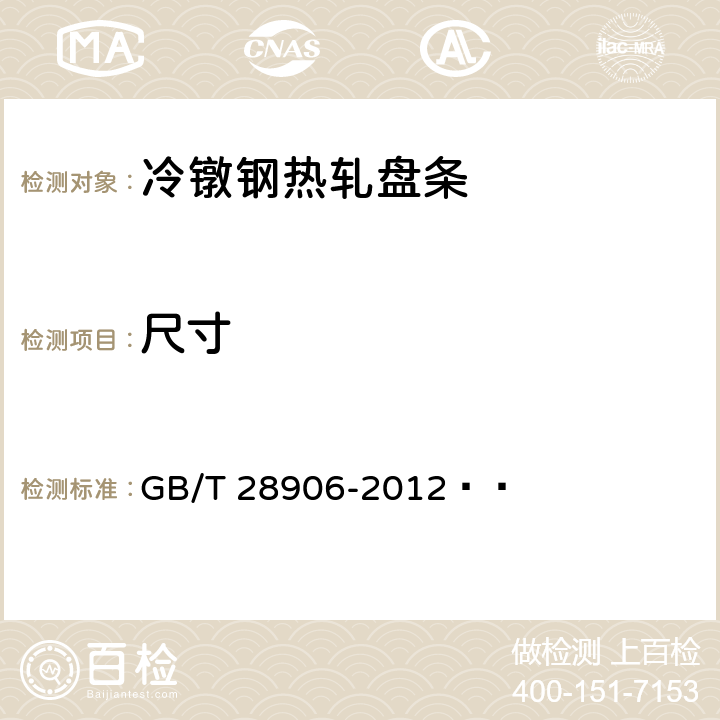 尺寸 GB/T 28906-2012 冷镦钢热轧盘条
