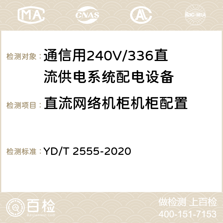 直流网络机柜机柜配置 通信用240V/336V直流供电系统配电设备 YD/T 2555-2020 6.6.5