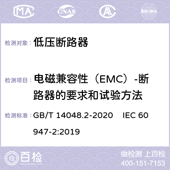 电磁兼容性（EMC）-断路器的要求和试验方法 GB/T 14048.2-2020 低压开关设备和控制设备 第2部分：断路器