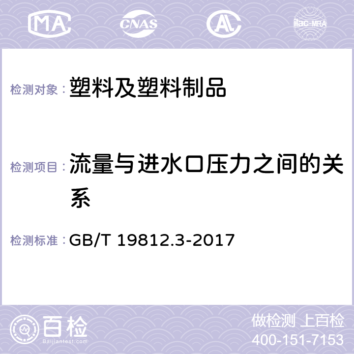 流量与进水口压力之间的关系 塑料节水灌溉器材 第3部分：内镶式滴灌管、带 GB/T 19812.3-2017 8.5