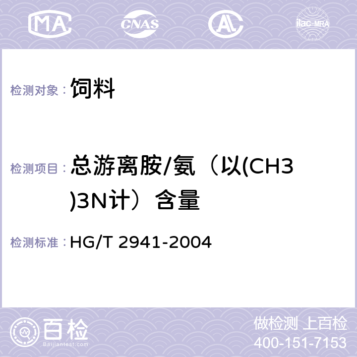 总游离胺/氨（以(CH3)3N计）含量 HG/T 2941-2004 饲料级 氯化胆碱