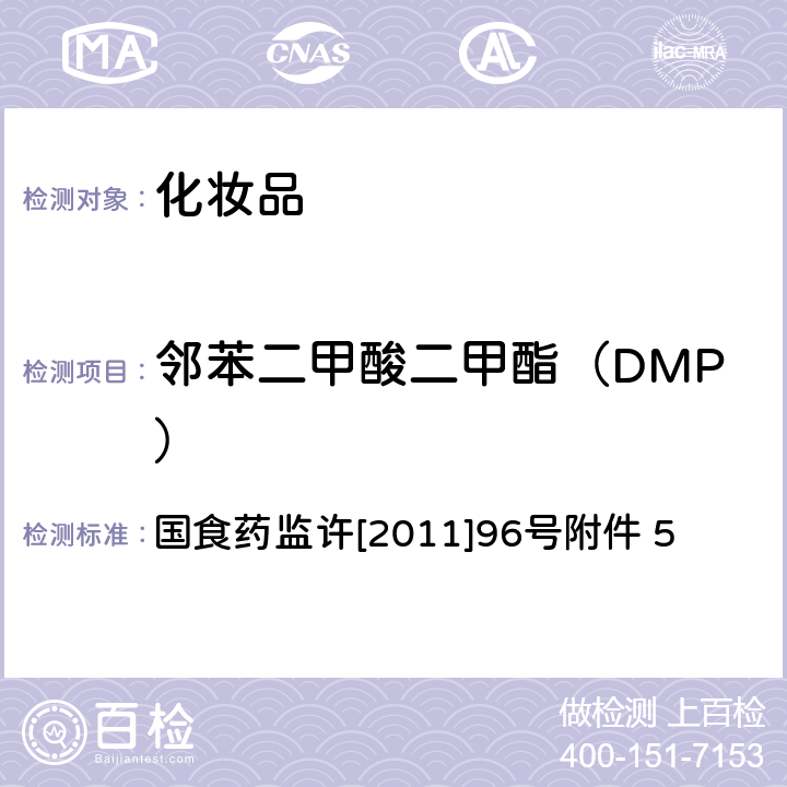 邻苯二甲酸二甲酯（DMP） 化妆品中邻苯二甲酸酯类物质的检测方法 国食药监许[2011]96号附件 5