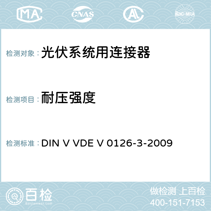 耐压强度 《光伏系统用连接器安全测试要求》 DIN V VDE V 0126-3-2009 条款 6.3.8