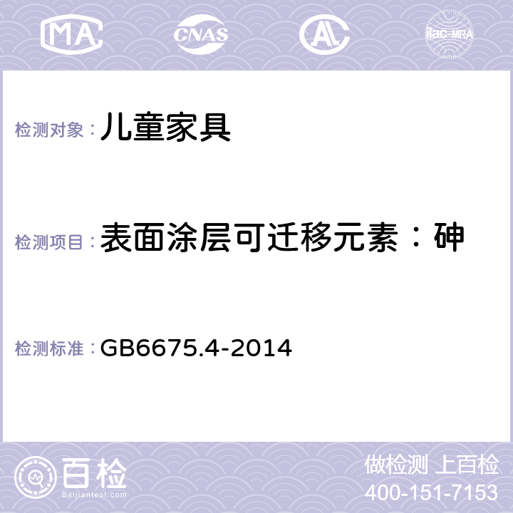 表面涂层可迁移元素：砷 玩具安全 第4部分:特定元素的迁移 GB6675.4-2014 8.1