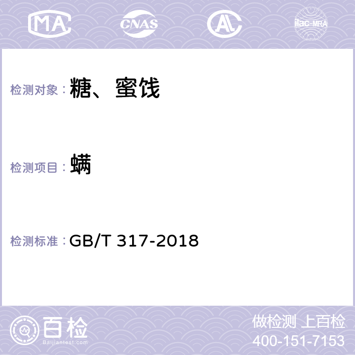 螨 白砂糖 GB/T 317-2018 4.2