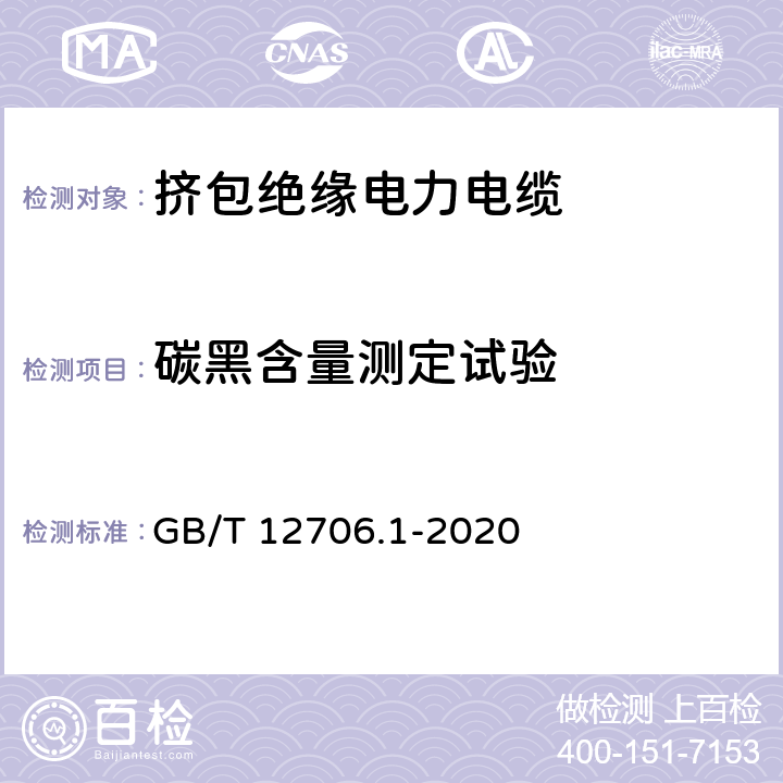 碳黑含量测定试验 额定电压1 kV(Um=1.2 kV)到35 kV(Um=40.5 kV)挤包绝缘电力电缆及附件 第1部分：额定电压1 kV(Um=1.2 kV)和3 kV(Um=3.6 kV)电缆 GB/T 12706.1-2020 18.17