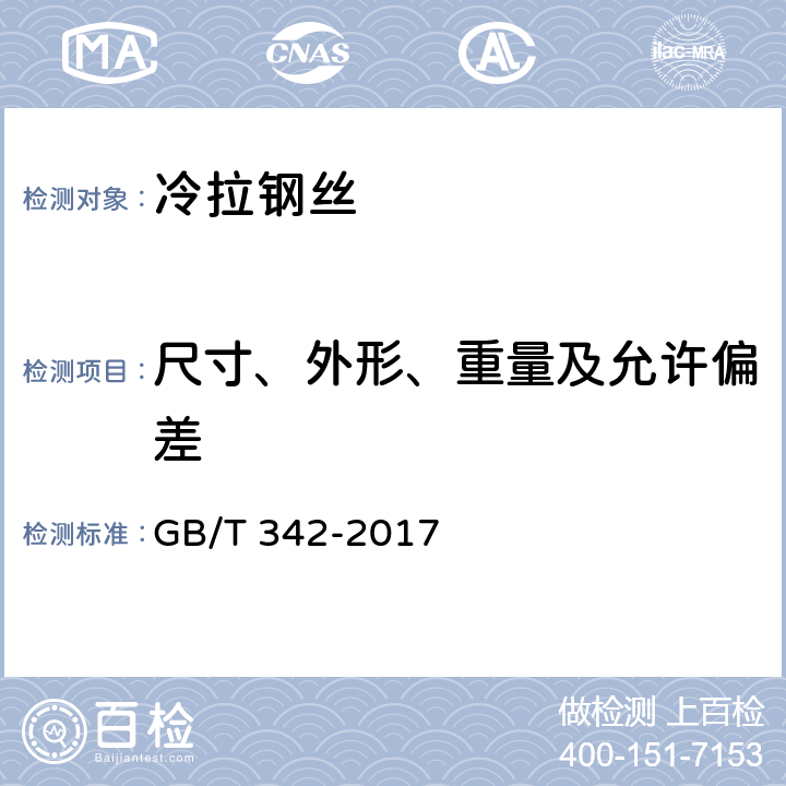 尺寸、外形、重量及允许偏差 冷拉圆钢丝、方钢丝、六角钢丝尺寸、外形、重量及允许偏差 GB/T 342-2017