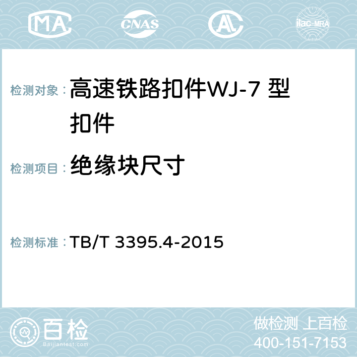 绝缘块尺寸 高速铁路扣件 第4部分：WJ-7 型扣件 TB/T 3395.4-2015 6.7.1