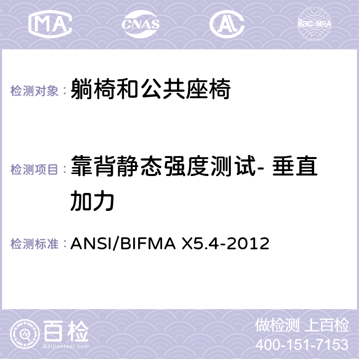 靠背静态强度测试- 垂直加力 躺椅和公共座椅 - 测试 ANSI/BIFMA X5.4-2012 6