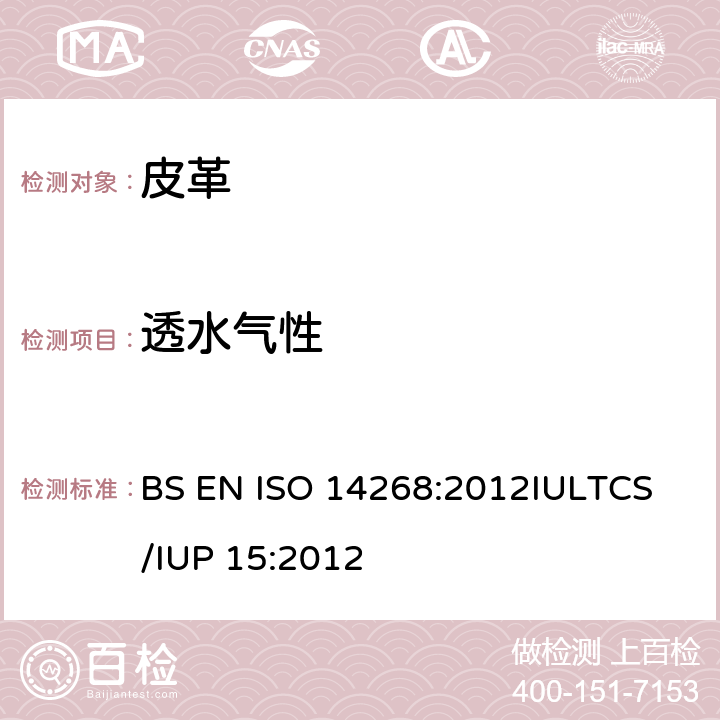 透水气性 皮革 物理和机械试验-透水气性的测定 BS EN ISO 14268:2012
IULTCS/IUP 15:2012
