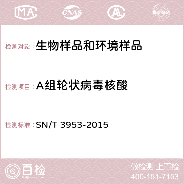 A组轮状病毒核酸 国境口岸轮状病毒（A组）、诺如病毒、星状病毒的多重RT-PCR检测方法SN/T 3953-2015