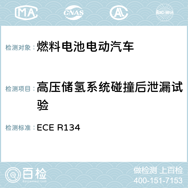 高压储氢系统碰撞后泄漏试验 氢燃料车辆（HFCV)的批准及其部件安全性相关性能的统一规定 ECE R134 附录5条款1