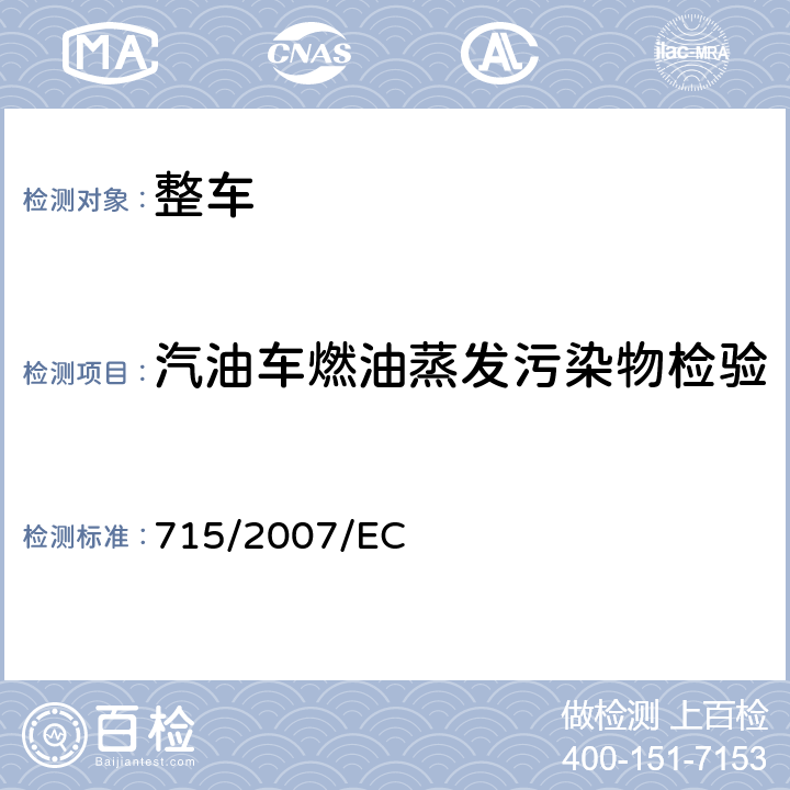 汽油车燃油蒸发污染物检验 关于轻型乘用车和商用车（欧5和欧6）在排放方面的型式核准以及对于车辆维修和保养信息的访问 715/2007/EC