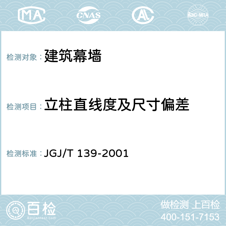 立柱直线度及尺寸偏差 《玻璃幕墙工程质量检验标准》 JGJ/T 139-2001 6.2