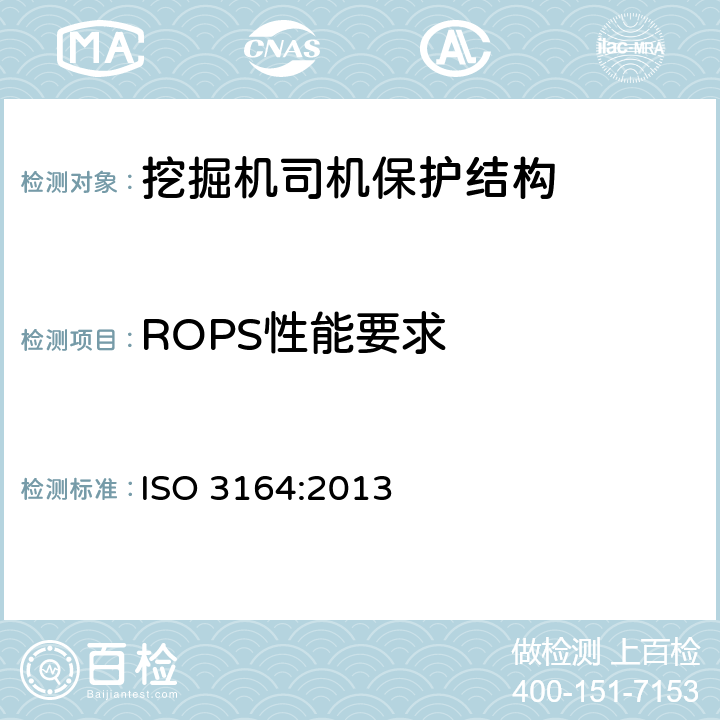 ROPS性能要求 土方机械 保护结构的试验室鉴定挠曲极限量的规定 ISO 3164:2013