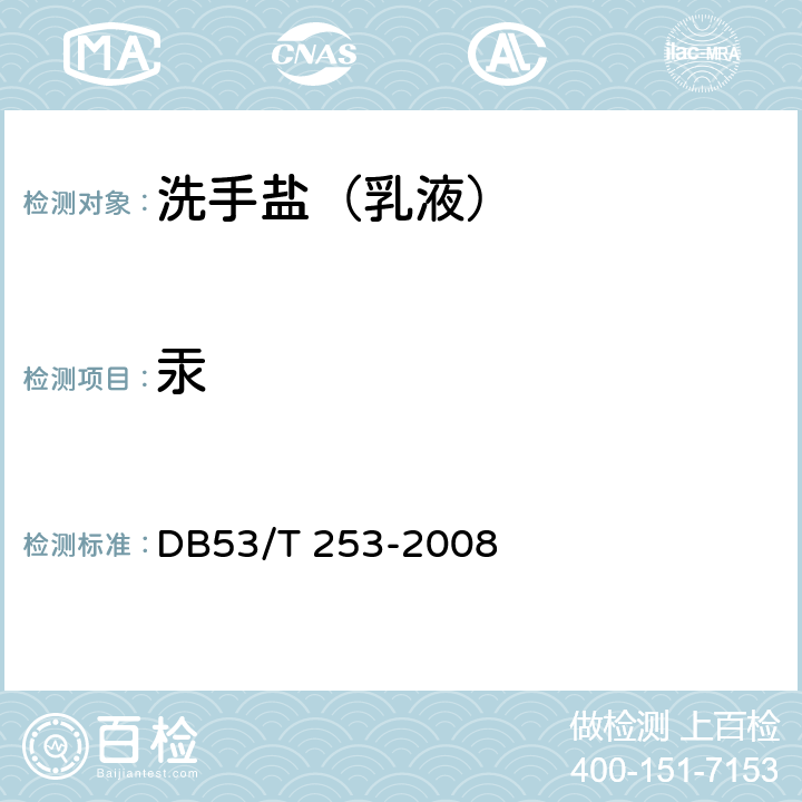 汞 洗手盐（乳液） DB53/T 253-2008