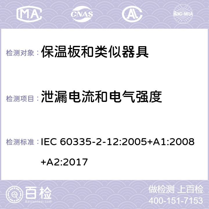 泄漏电流和电气强度 家用和类似用途电器的安全 第2-12部分:保温板和类似器具的特殊要求 IEC 60335-2-12:2005+A1:2008+A2:2017 16