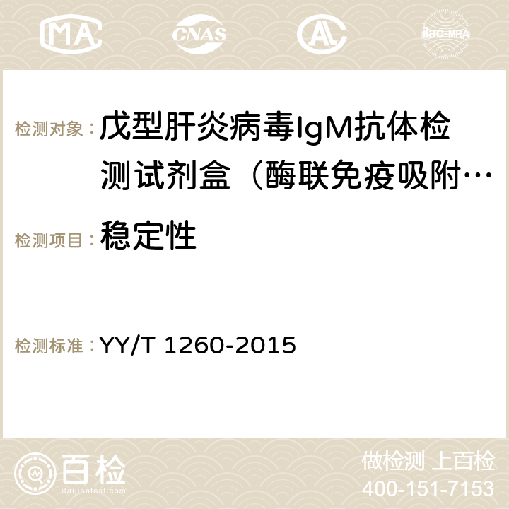 稳定性 YY/T 1260-2015 戊型肝炎病毒IgM抗体检测试剂盒(酶联免疫吸附法)