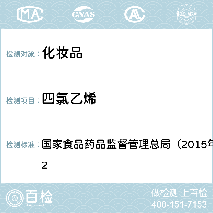 四氯乙烯 《化妆品安全技术规范》 国家食品药品监督管理总局（2015年版）第四章 2.32　